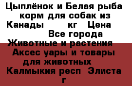  Holistic Blend “Цыплёнок и Белая рыба“ корм для собак из Канады 15,99 кг › Цена ­ 3 713 - Все города Животные и растения » Аксесcуары и товары для животных   . Калмыкия респ.,Элиста г.